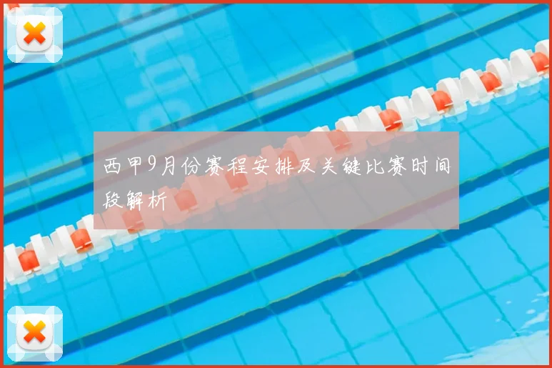 西甲9月份赛程安排及关键比赛时间段解析