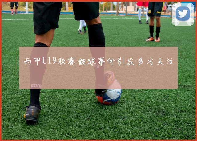 西甲U19联赛假球事件引发多方关注