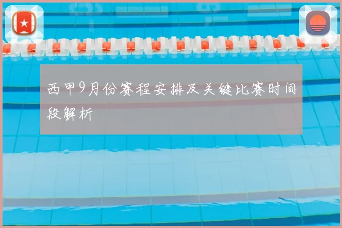 西甲9月份赛程安排及关键比赛时间段解析