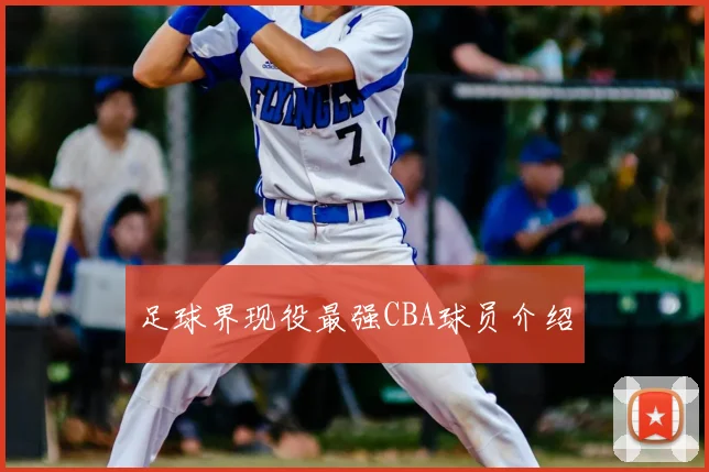 足球界现役最强CBA球员介绍