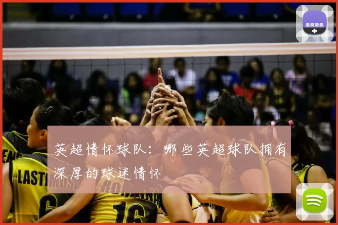 英超情怀球队:哪些英超球队拥有深厚的球迷情怀